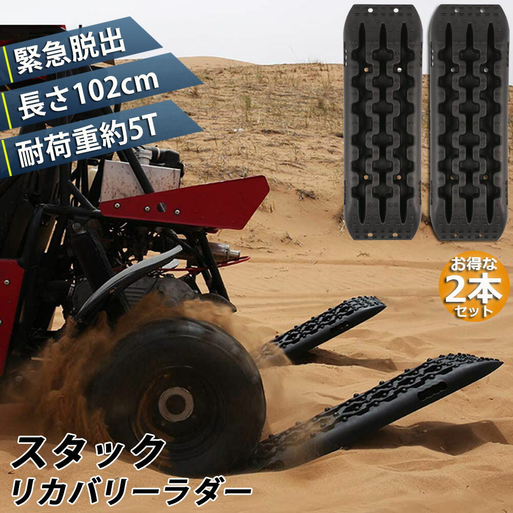 Rakuten - スタックリカバリーラダー タイヤリカバリー スタックヘルパー スタックステップ スノーヘルパー 車緊急脱出マット タイヤ滑り止め マット 悪路 積雪 泥 ぬかるみ 脱出 アズーリ オフロードトラクションボード ジープマッド 緊急脱出