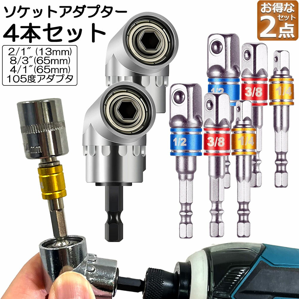 ソケット アダプタ 2セット L型 六角シャンク 1/4 3/8 1/2 ドリルアダプター ソケットアダプター 105度 直角ドリルビット 延長ドリルビット 磁気ビットソケット ビット ソケット インパクト DIY 工具 便利グッズ 送料無料