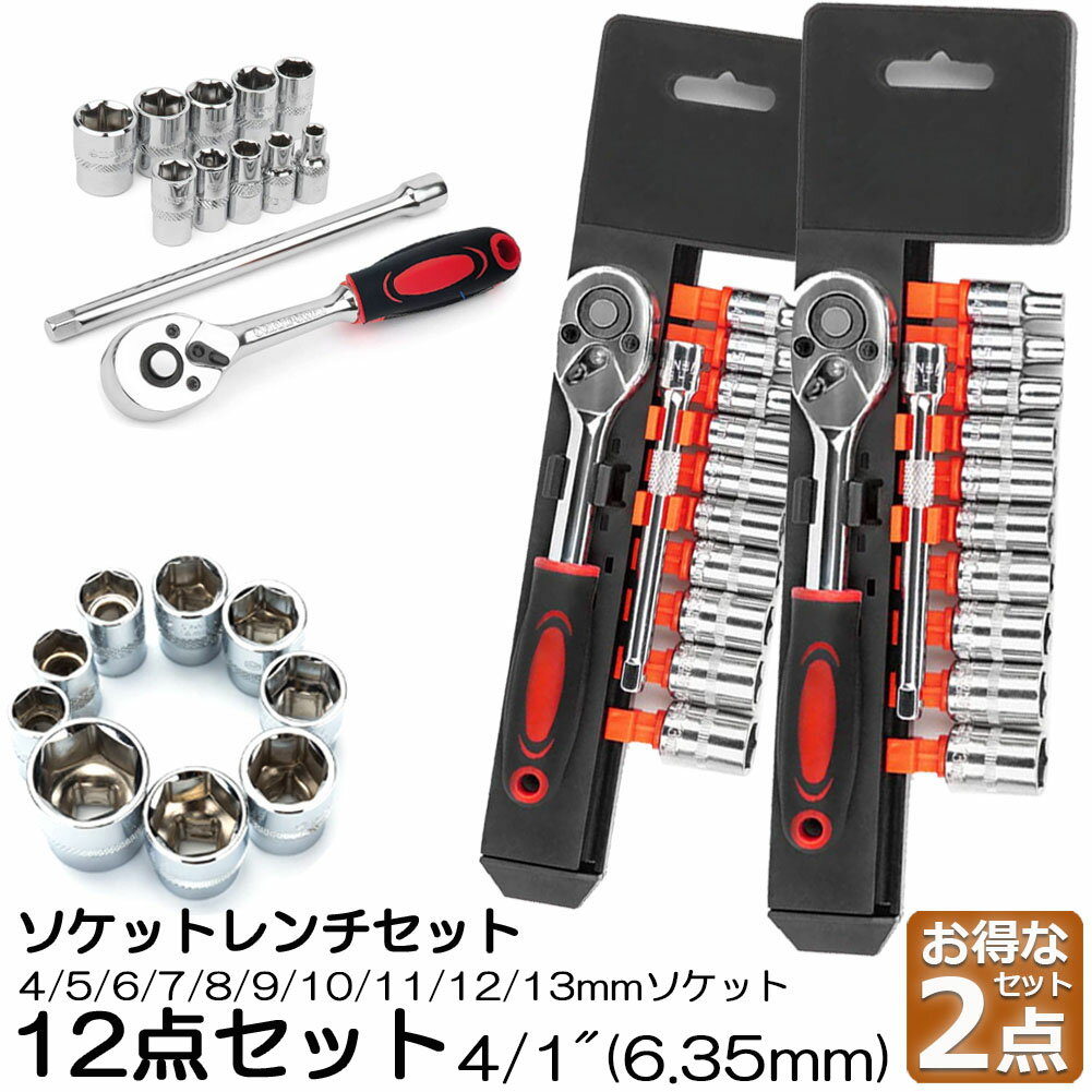 Rakuten - ソケットレンチセット 2セット ラチェットハンドル 六角ソケット 差込角6.35mm 1/4インチ ソケットセット レンチ ドライバー 工具セット 作業セット 12PCS ラチェット式 車バイクにコンパクトに収納 急なアクシデントや修理 車両整備 修理 自動車 バイク DIY ツール 工場