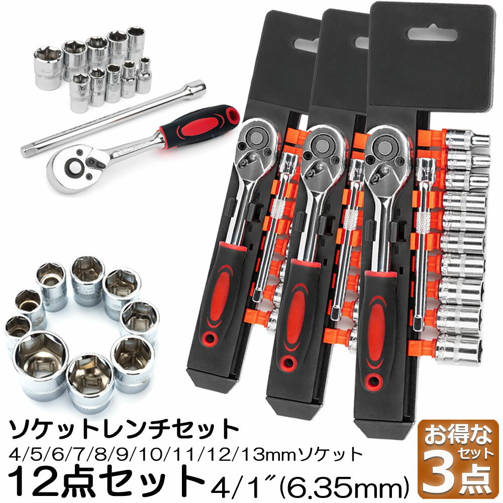 Rakuten - ソケットレンチセット 3セット ラチェットハンドル 六角ソケット 差込角6.35mm 1/4インチ ソケットセット レンチ ドライバー 工具セット 作業セット 12PCS ラチェット式 車バイクにコンパクトに収納 急なアクシデントや修理 車両整備 修理 自動車 バイク DIY ツール 工場