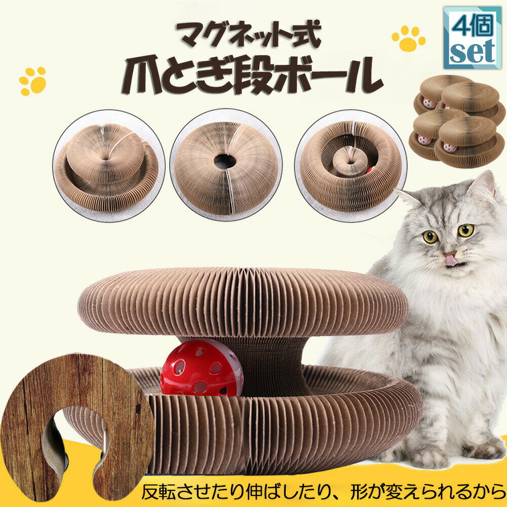 猫用爪とぎ 爪研ぎ 爪とぎ段ボール 猫おもちゃ 猫 4個セット 猫用爪とぎ ボール付き 折り畳み式 ハニカム構造 2in1 組み立て簡単 鈴入りボ-ル 爪研ぎ 爪 爪磨き おもちゃ 運動不足 ストレス解消 ペット用品