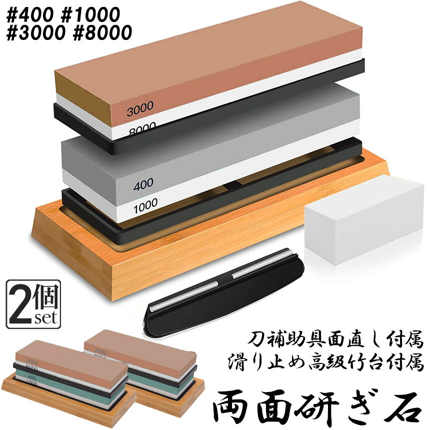 Tomicocoの研ぎ石 包丁 両面砥石 2個セット #400 #1000 #3000 #8000 砥石 刃物砥石 包丁研ぎ砥石 包丁研ぎ器 中砥石 仕上砥石 包丁研ぎ 包丁砥石 刀補助具 竹台座 ゴム台座 面直し 付き 家庭用 料理人用 包丁 サバイバルナイフ 彫刻等セット 日本刀 はさみ｜アングル2