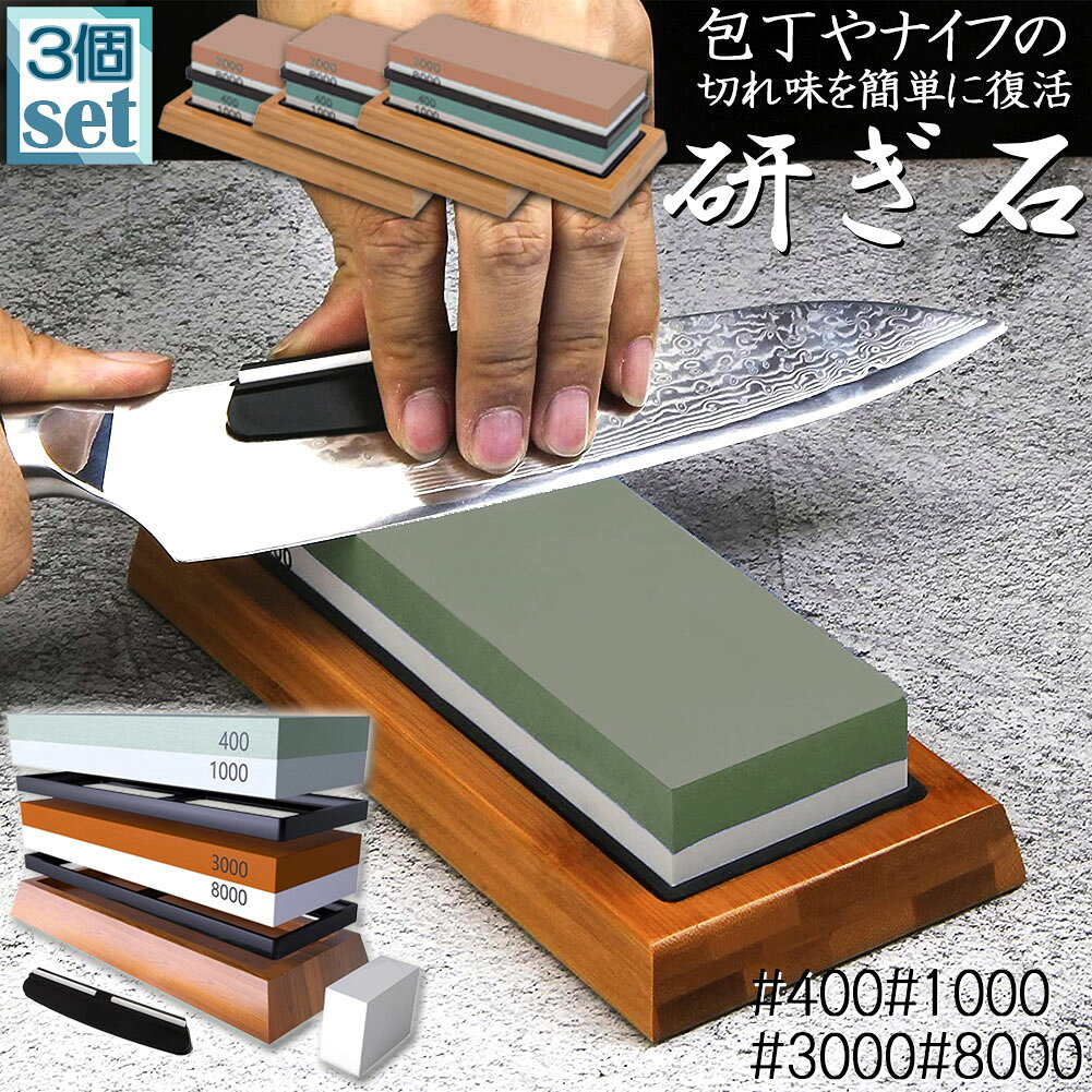 【両面砥石】砥石に書いてある「400/1000」や「3000/8000」などが粒度になります。「400/1000」を「中砥石」、「3000/8000」を「仕上げ砥石」と呼びます。通常包丁を研ぐ時は中砥石と仕上げ砥石最低でも2種類の砥石が必要です。両面砥石は中砥石「400/1000」と仕上砥石「3000/8000」が揃ったセットになります。中砥石は切れ味が悪くなった時に使います。一般のご家族なら中砥石があれば十分です。仕上砥石はより良い切れ味を追求したい時に使います。砥石にさまざまな粒度があるのは、包丁の状態によって使い分けた方が効率がいいからです。【滑り止めゴム付き竹製台】竹製台がついている砥石です。高さがあるので研ぐ時に手にぶつかりません。また、砥石が薄くなっても台についているので割れ にくくなっています。砥石を載せるとしっかり固定されるようになっています。竹製台には滑り止めゴムが付いており、しっかり固定して作業が出来ます。【研ぎ角度固定ホルダー】 包丁に取り付ける研ぎ角度固定ホルダーの付いた砥石です。初心者の方でも簡単に包丁を研ぐことができます。ホルダーがあると包丁を研ぐときに包丁の角度を一定に保てるので綺麗に砥ぐことができます。【幅広い用途】 鋼やステンレス製包丁は砥石を使って研ぐことができます。洋包丁・三徳包丁・出刃包丁・柳刃包丁・牛刀・中華包丁・ハサミなどにも最適。キッチンや料理店、家庭向け、木工用、工芸用、園芸用など様々なシーンで大活躍な砥石です。セラミック包丁には向いていません！【セット内容 】砥石本体・刀補助具（角度固定補助具）・修正石（砥石の表面研磨用）・ラバーベース（ゴム台座）・竹台座刀研ぎに必要なセット品を全て揃えました。製品サイズ：本体(400/1000)：18x6x3cm本体(3000/8000)：18x6x3cm竹台座：21.3x9x2cm修正石：6.3x3x2.3cm
