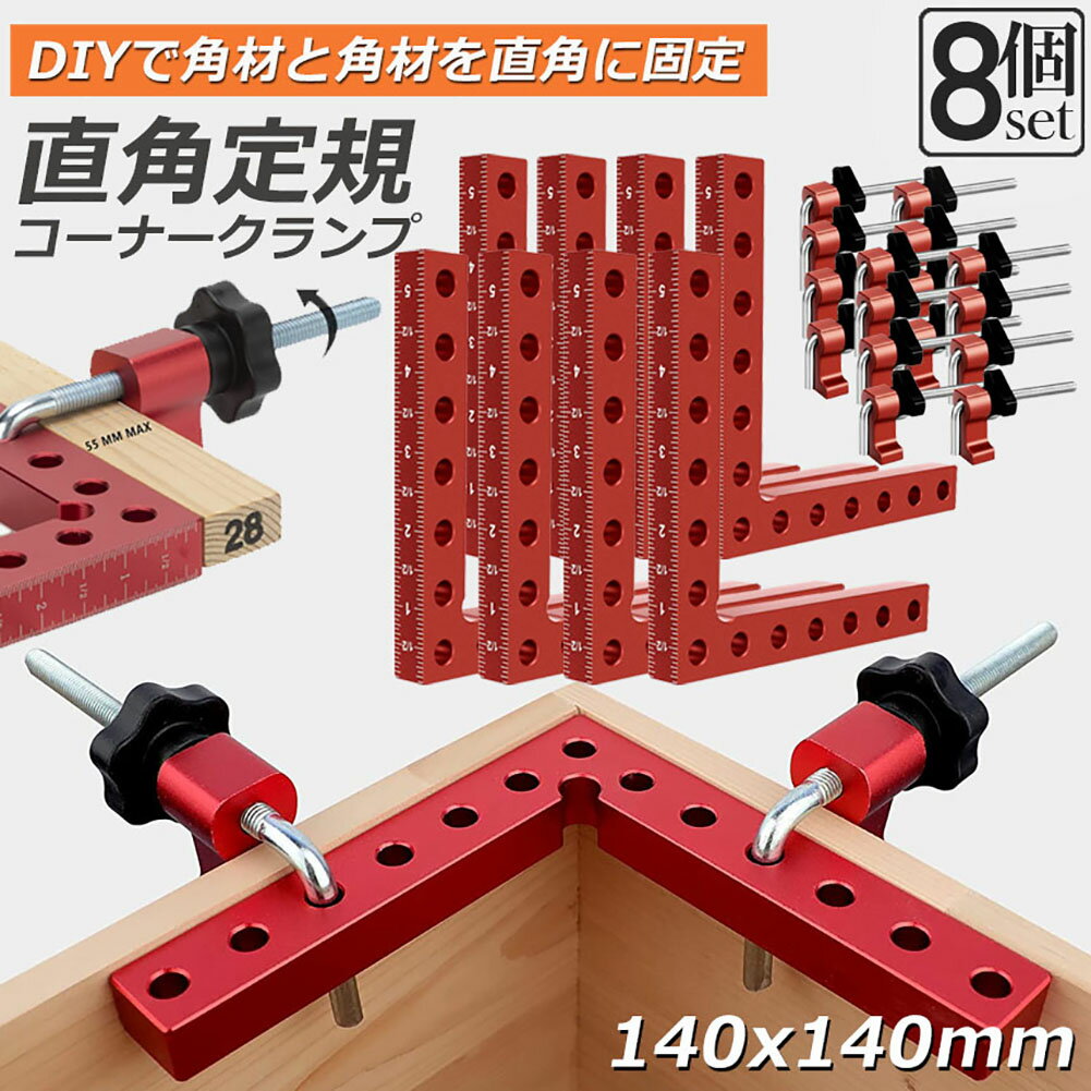 Rakuten - コーナークランプ 木工 diy 8個セット 工具 直角 90度 クランプ工具 アルミ合金製 直角 90度 最大固定幅55mm対応 調整可能 木工 溶接 DIY 日曜大工 固定工具 溶接 調整可