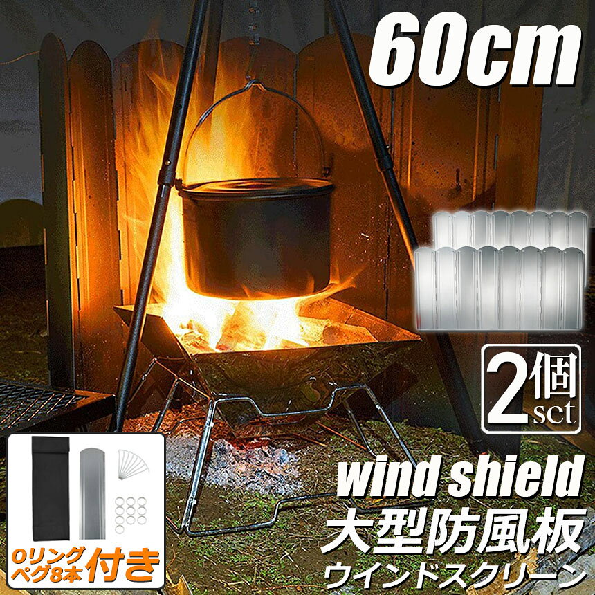 ウインドスクリーン 60cm 2枚セット 焚き火 リフレクター 反射板 風除板 防風板 亜鉛メッキ鋼板 大型 風防 キャンプ 風よけ 収納ケース付き バーベキュー キャンプ用品 tomicoco-10000898 Tomicoco サンプル画像2