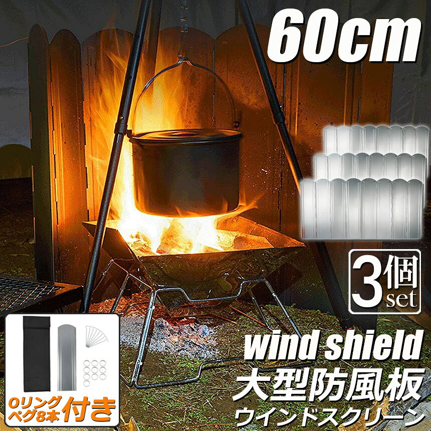 ★期間限定！ポイント5倍★ウインドスクリーン 60cm 3枚セット 焚き火 リフレクター 反射板 風除板 防風板 亜鉛メッキ鋼板 大型 風防 キャンプ 風よけ 収納ケース付き バーベキュー キャンプ用品 tomicoco-10000904 Tomicoco サンプル画像2