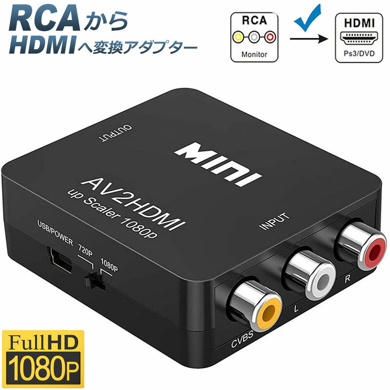Tomicoco㤨AV to HDMI Ѵ С AV to HDMI Ѵ ü RCA to HDMI USB֥դ 1080p 720P Ѵ ͥ б ǥ ʥ ǥ AV2HDMI ž פβǤʤ990ߤˤʤޤ
