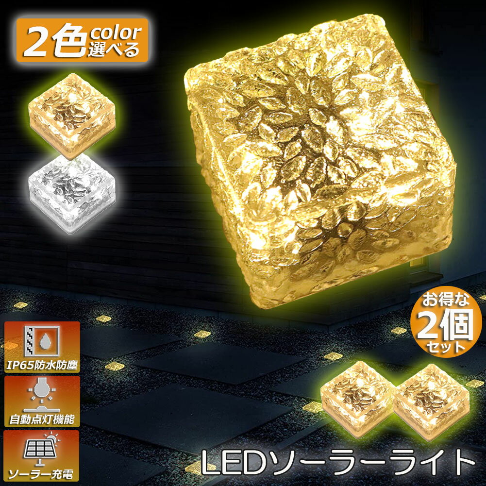 ソーラーライト 屋外 防水 埋め込み 2個セット おしゃれ ガーデンライト 庭ライト 防犯ライト ソーラー発電 太陽光パネル充電 自動点灯 感光式 光センサー スポットライト