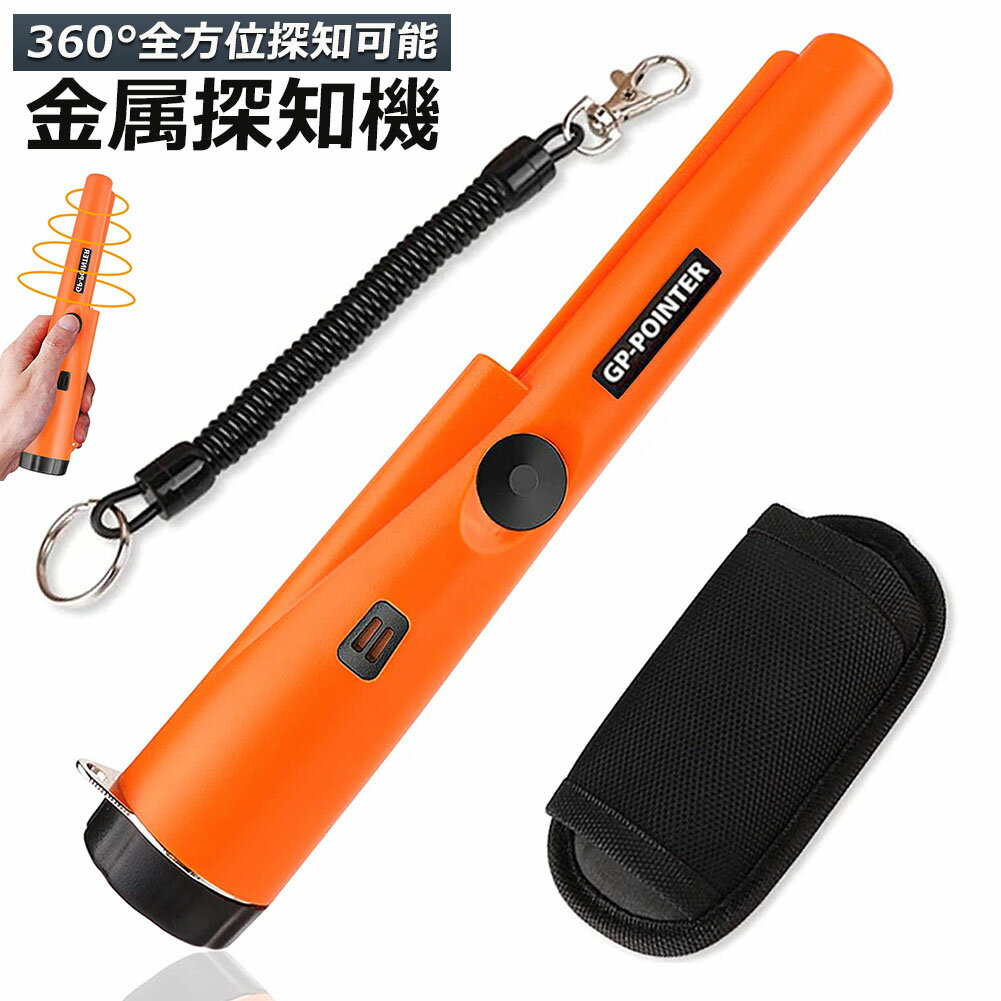 金属探知機 高感度 軽量 防水 360°検出 ハンディ ゴールド検出器 操作簡単 金属検出 宝探し 持ち物検査..