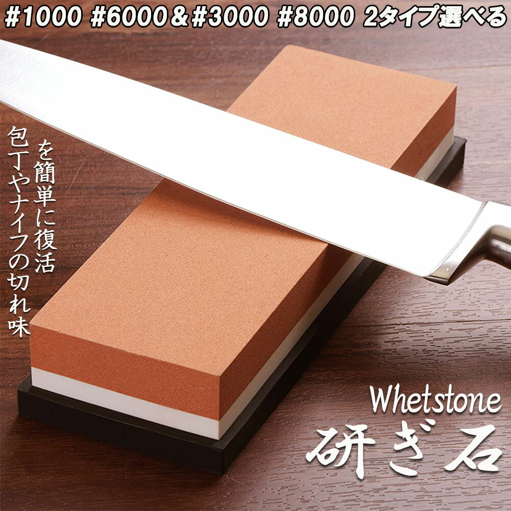 包丁砥石 両面砥石 包丁研ぎ砥石 研ぎ専用 1000 6000 3000 8000 中砥 仕上げ砥石 滑り止め ゴム台が付..