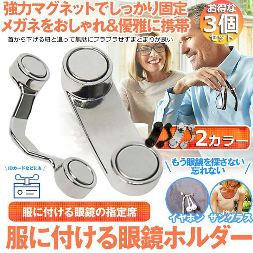 Tomicocoのメガネホルダー 眼鏡ホルダー 3個セット 服につけ 強力磁石 軽量 軽い 薄型 スリム マグネット イヤホンかけ IDカード掛け 眼鏡ホルダー 服につけ 老眼鏡 敬老の日 プレゼント ギフト｜アングル2