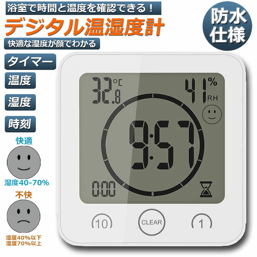 時計 温湿度計 デジタル 防水 タイマー 半身浴 クロック お風呂時計 温度計 湿度計 熱中症 壁掛け 卓上置き マグネット 吸盤 浴室 お風呂 家庭 バス 洗面所 キッチン 中庭 ルーム シャワー用