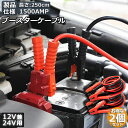 ★超祭り限定ポイント2倍★ブースターケーブル 2セット ジャンパーケーブル 2.5M 1500A 安全性 耐久性 耐熱防寒 幅広い車種 12V/24 バッテリー...
