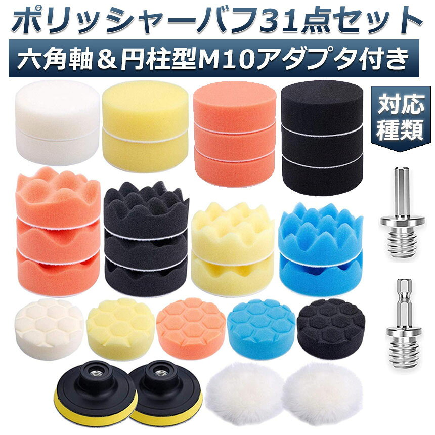 ★期間限定！ポイント5倍★ポリッシャー バフ 80mm 31点セット 六角軸付き すぐ使え...