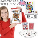 ★超祭り限定ポイント2倍★トランプ ビック トランプ 大型 大きい A4サイズ トランプ トランプカード 可愛い 特大 老人ホーム レクリエーション 手品 ババ...
