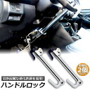 ★P5倍 マラソンセール★ハンドルロック 2本セット カーロック 車両盗難防止装置 車 カーセキュリティ ステアリングロック 自動車 幅広い車種に対応 防犯 盗...