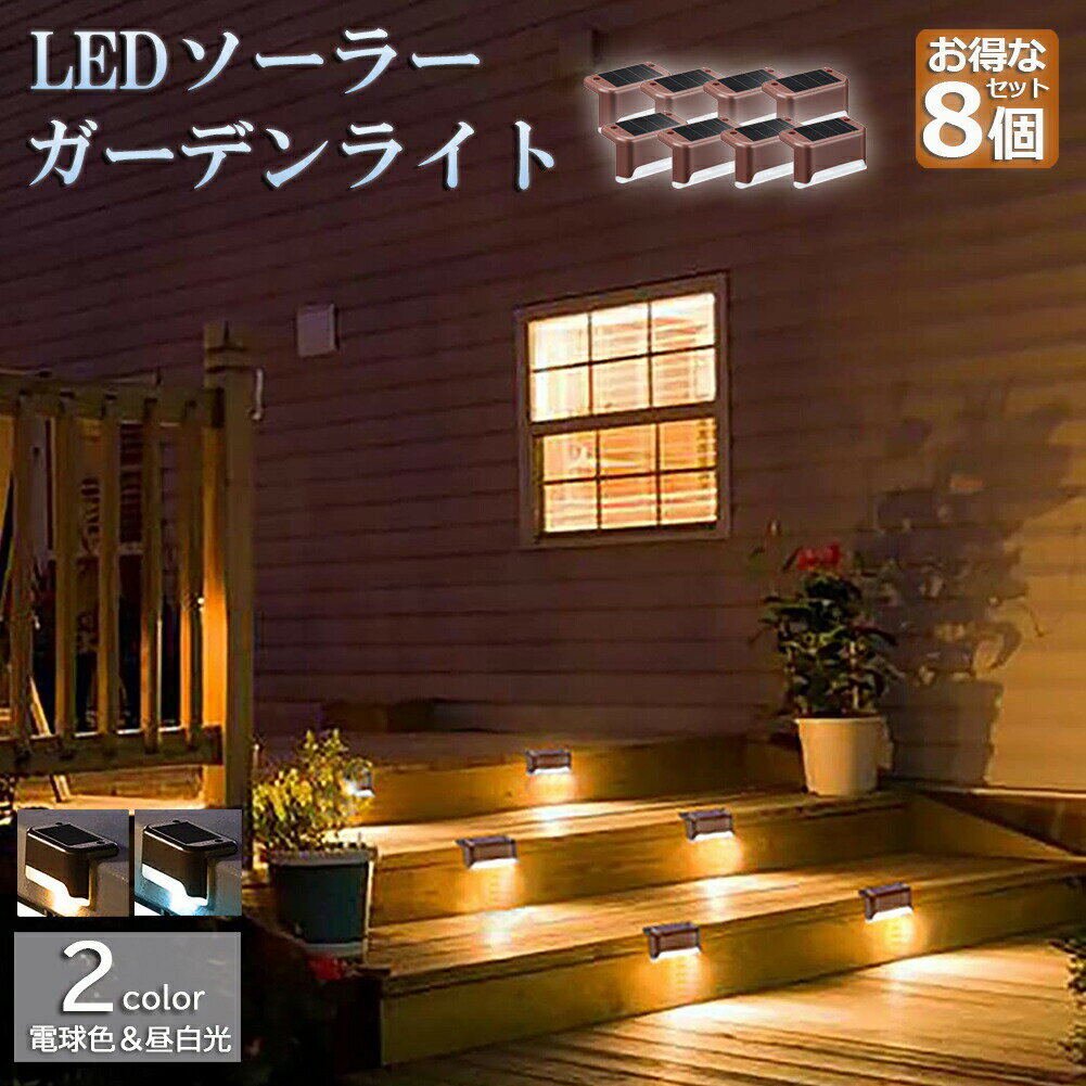 ソーラーライト 屋外 防水 照明 ガーデンライト 8個セット デッキライト フットライト LED 明るい 自動..