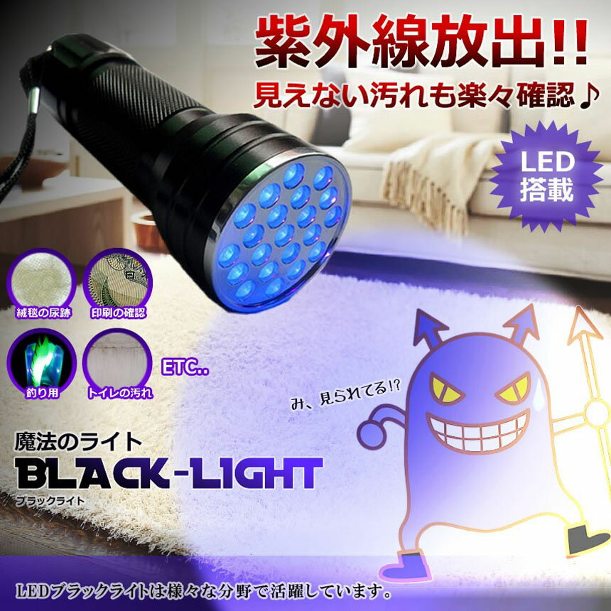 ★期間限定！ポイント5倍★ブラックライト LED 紫外線 ペンライト UVライト 21 灯 ネ...