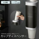 カップディスペンサー 使い捨てコップ用ホルダー 紙コップ 壁掛けタイプ 紙コップホルダー 紙カップ ディスペンサー 紙コップ収納 大容量 スッキリ収納 防塵 多...