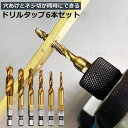 ドリルビット タップドリルビット 六角軸 ネジ切り 6本セット 面取りタップ 穴あけ タップセット HSS高速度鋼 スパイラル M3 M4 M5 M6 M8 M10 ドリルタップ 木工 鉄工用 多機能 下穴ドリル(4)