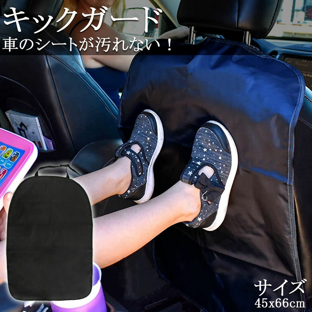 樂天商城 - キックガード 車 シートカバー キックカバー キックマット バックプロテクター 車用キックマット 車用シートカバー 後部座席 傷 汚れ 防止 シートバックプロテクター カーグッズ 取付簡単 車載 カー用品 車用品