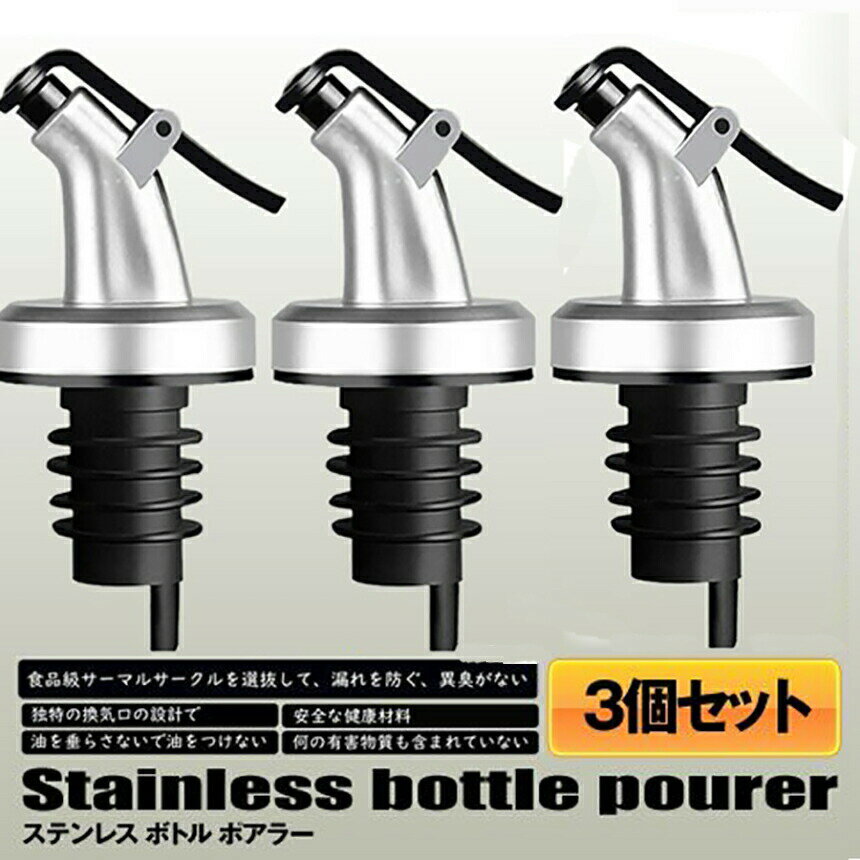 ★ポイント5倍 マラソンセール★ステンレス ボトル ポアラー フタ付き オリーブオイル ワイン カクテル ボトルの注ぎ口 オイル瓶 酒 調味 リキュール 瓶 器具 注ぎ口 定量 適量 送料無料 2