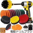 ★P5倍 マラソンセール★掃除 電動掃除用ブラシ ドリル 22点セット 電動ドリル用ブラシ 六角軸電動ドリルに適応 研磨仕上げ 磨きツール ポリッシャー 精練パッド 研磨パッド スクラブスポンジ キッチン バスルーム タイル掃除 洗車用