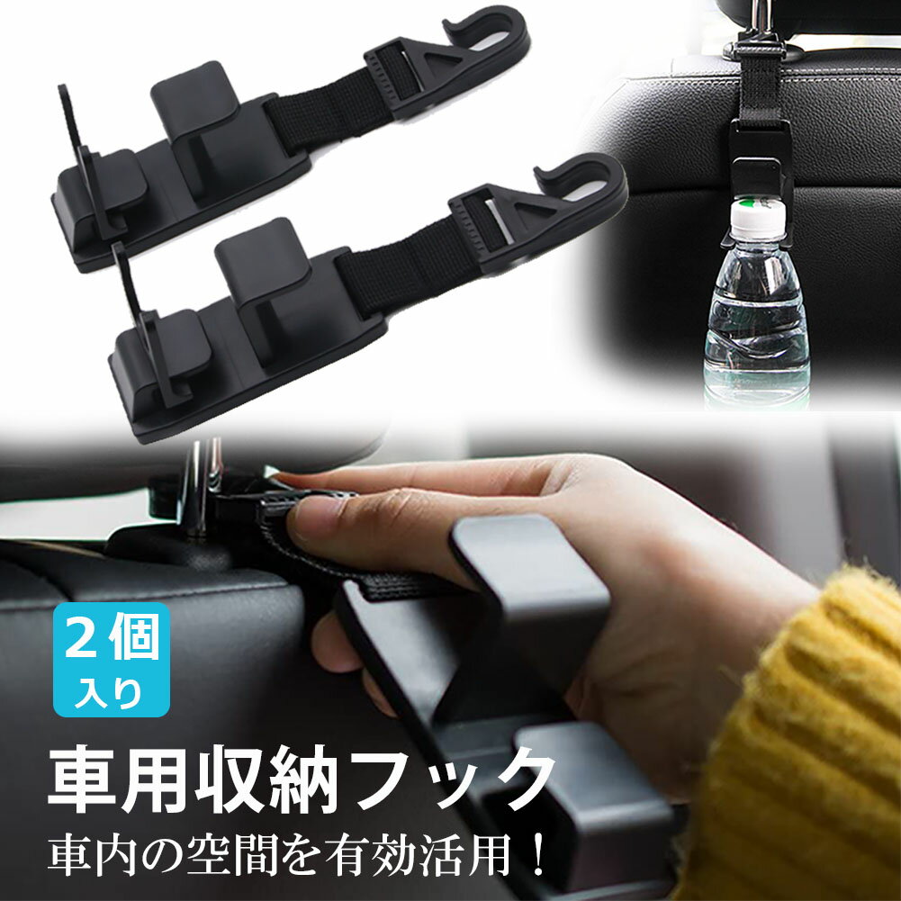 車用シートフック 車用 収納フック ヘッドレストフック 車用フック 耐荷重 8kg 車内収納フック 荷物掛け 荷崩れ防止 取り外し不要 簡単取付 ブラック