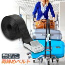 荷締めベルト 荷締バンド 荷締機 固定ベルト 結束バンド バンド 梱包 ベルト 固定バンド 多用途 引越し 運搬用 使用簡単 幅25mm 長さ1m 地震対策グッズ 送料無料