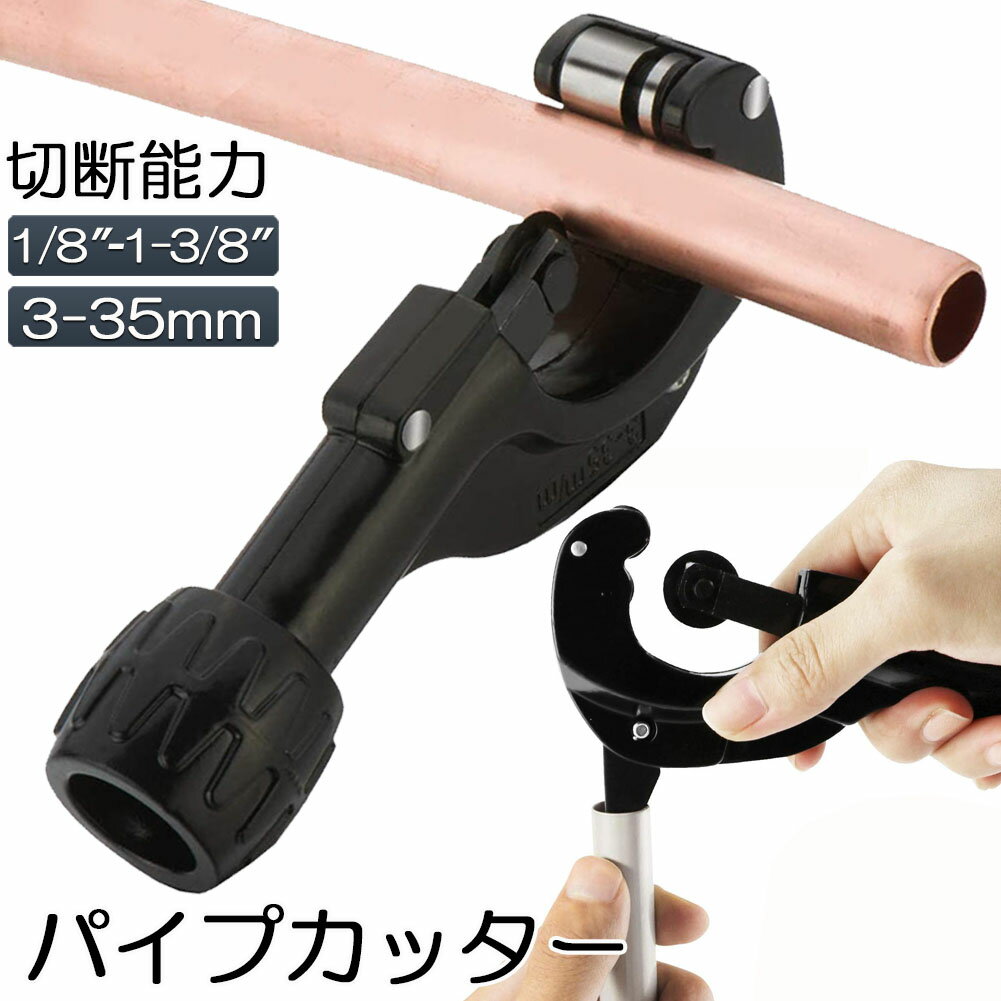Rakuten - パイプカッター 塩ビ ステンレス 物干し竿 切断可能な直径3〜35mm 厚さ3mmまで 切れ味抜群 ミニパイプカッター 銅管 アルミ管 ステンレス管 塩ビ管 切断可能 携帯型パイプカッター バリ取りカッター付