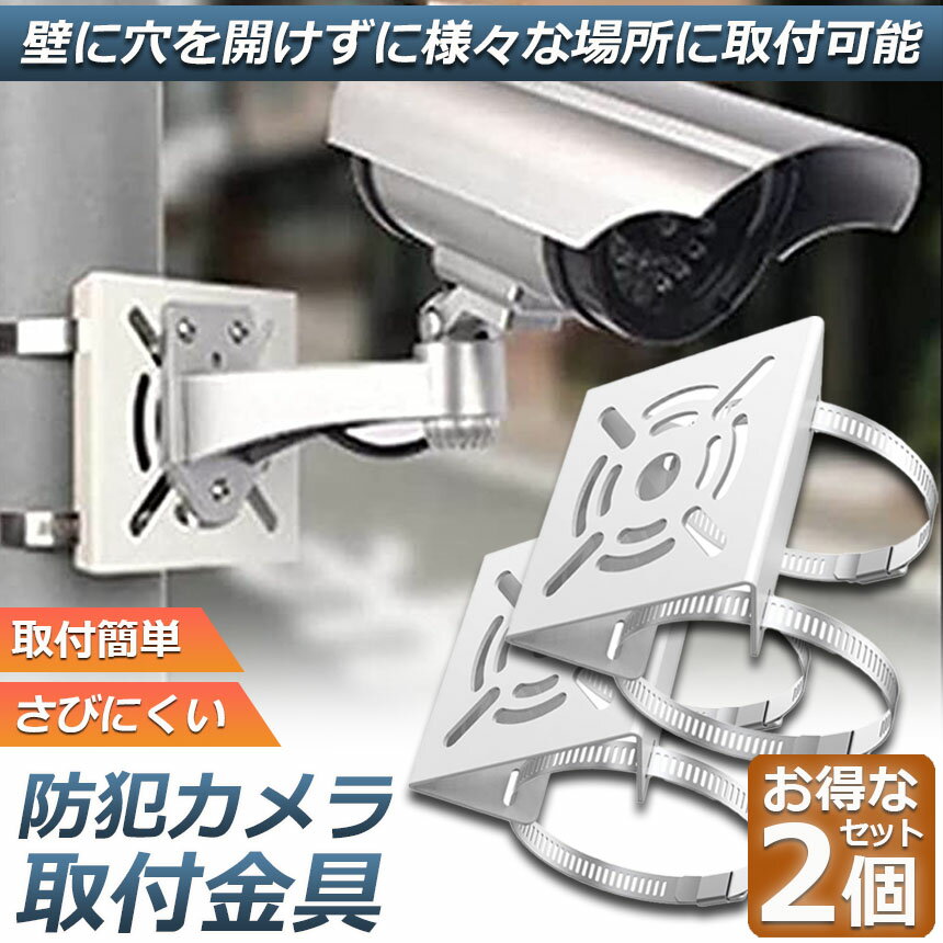 ★期間限定！ポイント5倍★防犯カメラ ポール 取付金具 2個セット ブラケット スタンド ハウジング 穴開け不要 監視カメラ ダミー ハウジング ブラケット円柱 角柱 屋外 設置 すぐ使える 2