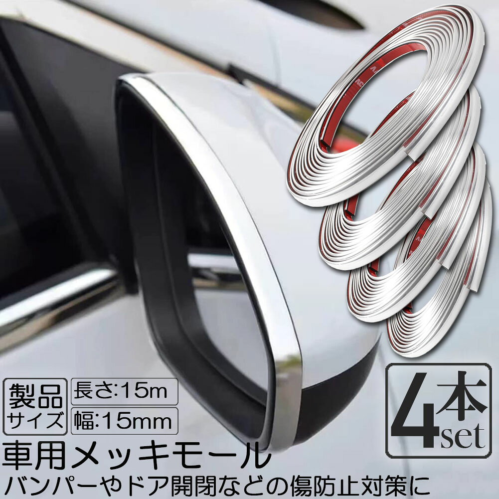 Rakuten - 車用 メッキモール 4本セット マルチモール ボディー バンパー 保護 プロテクター フェンダーモール クロムメッキ インテリア ドアモール 両面テープ 幅15mm 長さ15m 汎用 シルバー