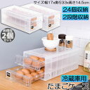 ★P5倍 マラソンセール★卵ケース 冷蔵庫 引き出し 2個セット 卵入れ 冷蔵庫用 卵ボックス 卵収納 卵容器 エッグホルダー 24個収納 大容量 クリア 透明...