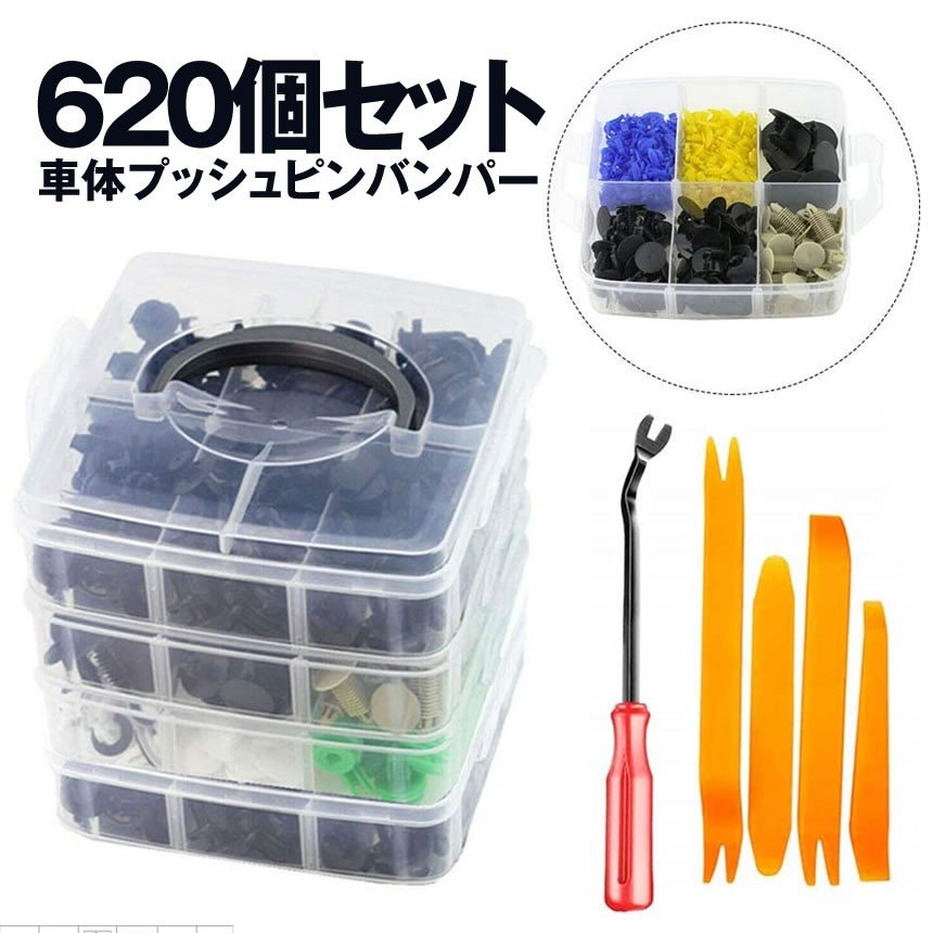 ★期間限定！ポイント5倍★プッシュリテーナーピンリベット 620PCS ピンバンパーバッ...