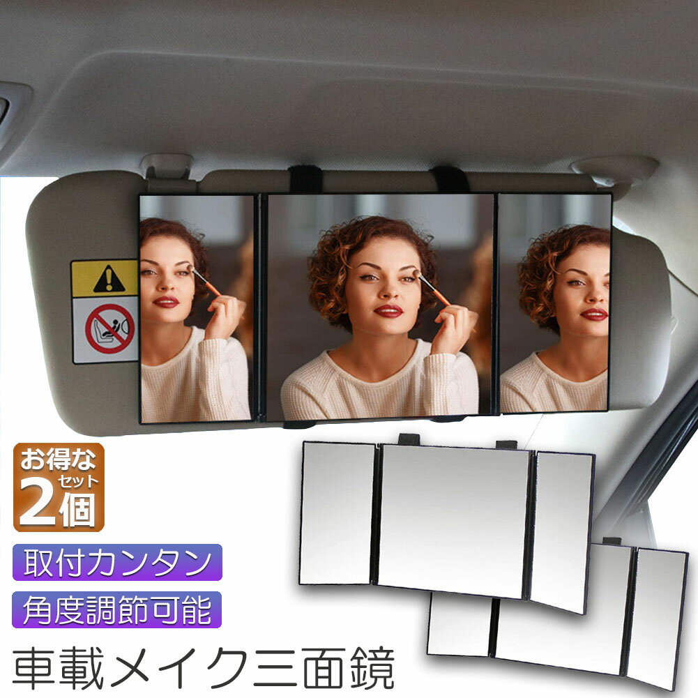 ルームミラー 化粧鏡 女優鏡 2個セット 車内用 三面鏡 かがみ カーミラー 車でメイク 大きなカーミラー..