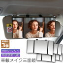 ルームミラー 化粧鏡 女優鏡 4個セット 車内用 三面鏡 かがみ カーミラー 車でメイク 大きなカーミラー 車でメイク三面鏡 メイクミラー クルマでメイク三面鏡...