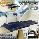 ★超祭り限定ポイント2倍★車 テーブル ハンドル テーブル 後部座席 テーブル 2台セット 車用テーブル 車載用テーブル 簡易テーブル 伸縮テーブル 車内食事用...