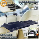 ★超祭り限定ポイント2倍★車 テーブル ハンドル テーブル 後部座席 テーブル 3台セット 車用テーブル 車載用テーブル 簡易テーブル 伸縮テーブル 車内食事用...