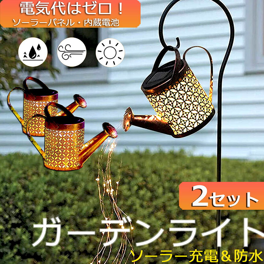 ★限定！最大20%OFF★ガーデンライト ソーラーライト 屋外 自動点灯 2個セット じょ...