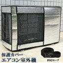 ★超祭り限定ポイント2倍★エアコン室外機カバー 室外機保護カバー アルミ箔素材 日・雨・雪・風・ホコリよけ 室外 機を守る 遮熱保護 劣化防止 省エネ 防水 防塵 日焼け止め 簡単脱着 取り外し不要 固定式 反射素材 オールシーズ