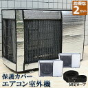 ★超祭り限定ポイント2倍★エアコン室外機カバー 室外機保護カバー 2枚セット アルミ箔素材 日・雨・雪・風・ホコリよけ 室外 機を守る 遮熱保護 劣化防止 省エネ 防水 防塵 日焼け止め 簡単脱着 取り外し不要 固定式 反射素材
