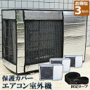 ★超祭り限定ポイント2倍★エアコン室外機カバー 室外機保護カバー 3枚セット アルミ箔素材 日・雨・雪・風・ホコリよけ 室外 機を守る 遮熱保護 劣化防止 省エネ 防水 防塵 日焼け止め 簡単脱着 取り外し不要 固定式 反射素材