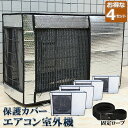 ★超祭り限定ポイント2倍★エアコン室外機カバー 室外機保護カバー 4枚セット アルミ箔素材 日・雨・雪・風・ホコリよけ 室外 機を守る 遮熱保護 劣化防止 省エネ 防水 防塵 日焼け止め 簡単脱着 取り外し不要 固定式 反射素材