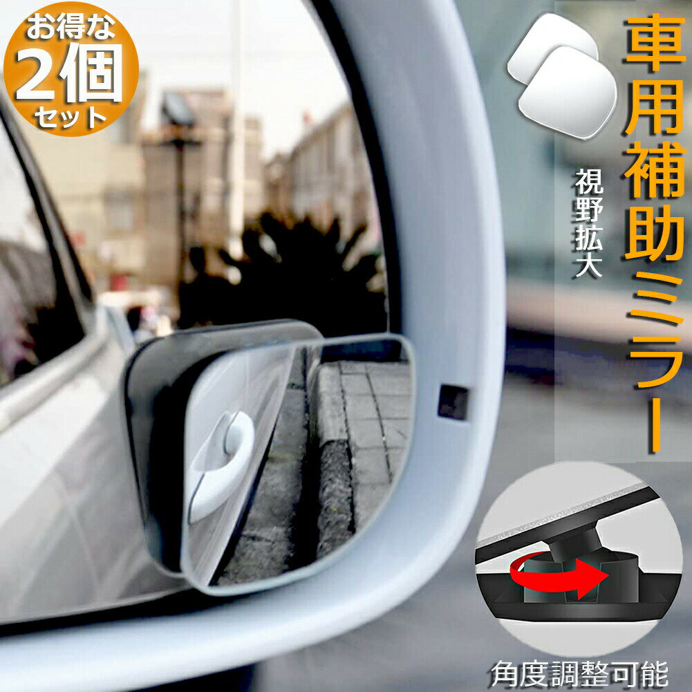 Rakuten - 補助ミラー 車用 ミラー サイドミラー 左右セット 360度 角度調節 扇形 死角解消 サブミラー ブラインドスポットミー 後方確認 視野 小型ミラー 事故 防止 駐車 鏡 車中泊 運転 ミラー 送料無料