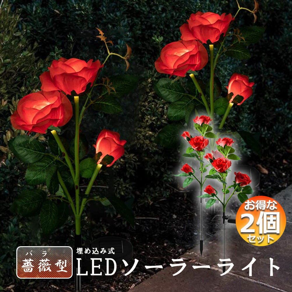 Rakuten - 屋外 ソーラーライト ガーデンライト 飾りライト 2個セット 埋め込み式 防水 おしゃれ 光センサー LEDガーデンライト 造花飾り 歩道 庭 芝生 5輪ローズライト バラ 薔薇 ガーデニング エクステリア 花ライト 屋外庭 庭園装飾 イルミネーション ＜1本5輪花＞ 送料無料