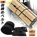 ★超祭り限定ポイント2倍★荷締めベルト 傷防止モデル 荷締バンド 固定ベルト 2本セット 固定バンド スーツケースベルト キャンプ ギア 固定 地震 対策 バイク アウトドア 自転車 荷物 引っ越し 運搬 家具 ベルト バンド