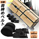 荷締めベルト 傷防止モデル 荷締バンド 固定ベルト 6本セット 固定バンド スーツケースベルト キャンプ ギア 固定 地震 対策 バイク アウトドア 自転車 荷物 引っ越し 運搬 家具 ベルト バンド 送料無料