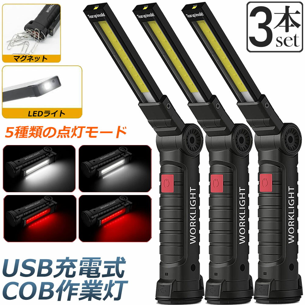 作業灯 投光器 ワークライト 3本セット LED COB 充電式 ポータブル 緊急照明 usb 充電式 LED投光器 自..