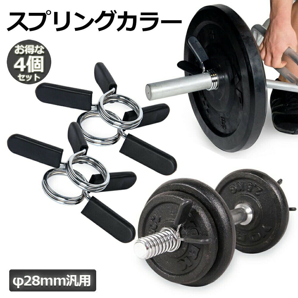 スプリングカラー 28mm用 4個セット バーベルプレート止め クリップ式 耐久性なバネ鋼製 ジム用品アク..