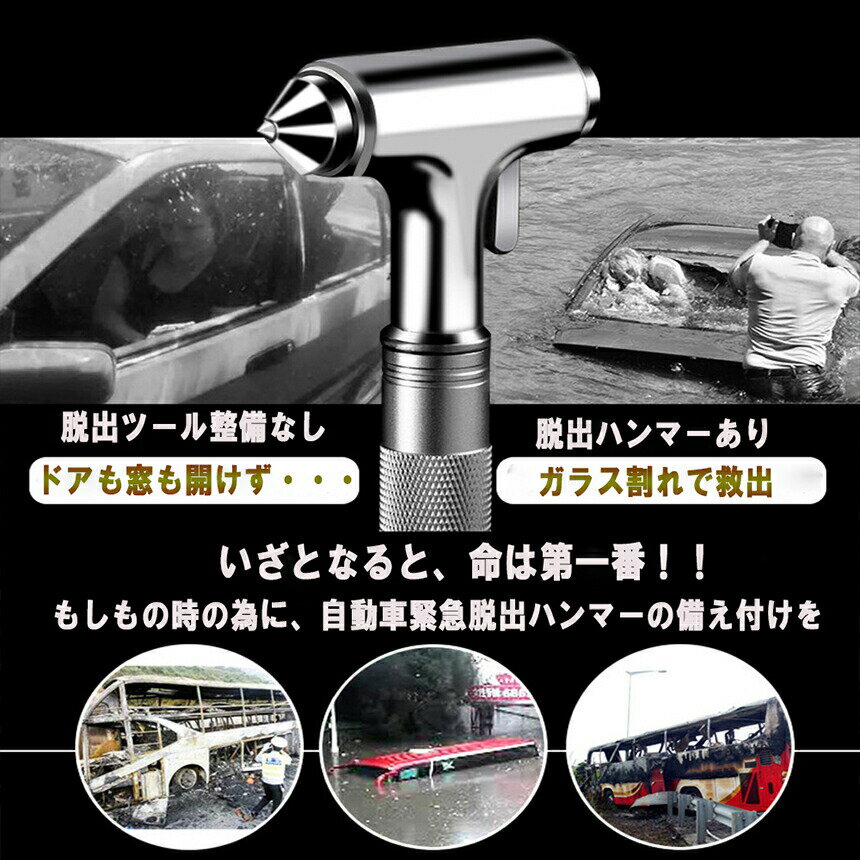 ★期間限定！ポイント5倍★3in1合金緊急脱出ハンマー 車用 家用 安全ハンマー ガラスハンマー 緊急ライフハンマー シートベルトカッター付き 防災グッズ 災害対策 窓ガラス割る 合金